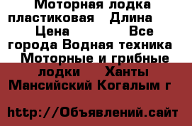 Моторная лодка пластиковая › Длина ­ 4 › Цена ­ 65 000 - Все города Водная техника » Моторные и грибные лодки   . Ханты-Мансийский,Когалым г.